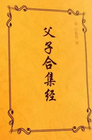 父子合集经