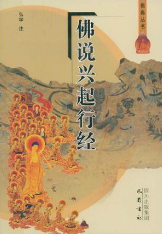 佛说兴起行经