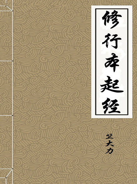 修行本起经