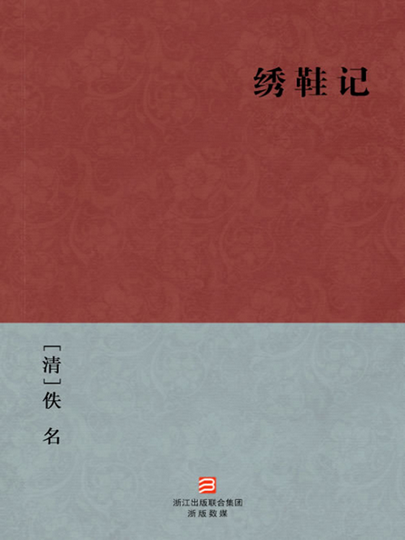 绣鞋记