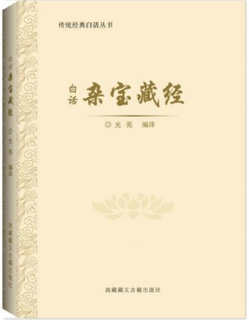 杂宝藏经
