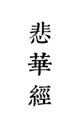 悲华经