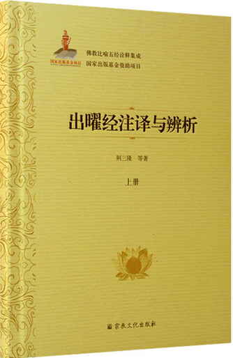 出曜经