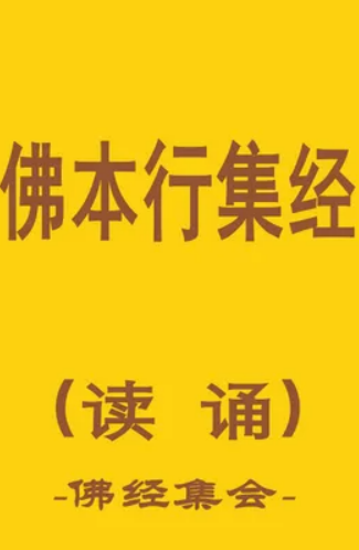 佛本行集经
