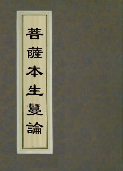 菩萨本生鬘论