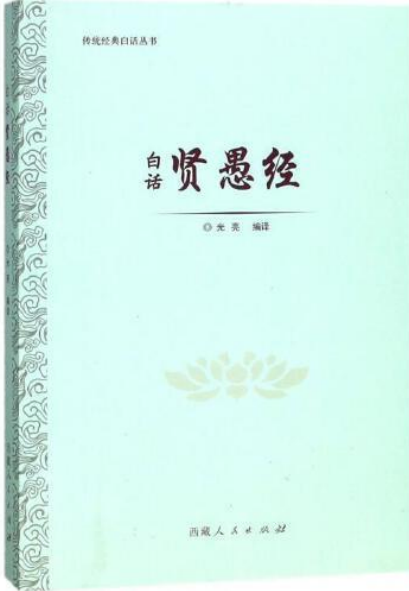 贤愚经