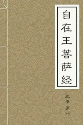 自在王菩萨经