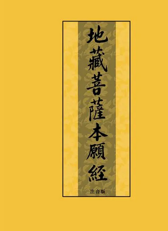 地藏菩萨本愿经