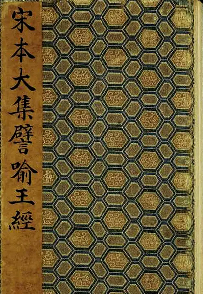 大集譬喻王经