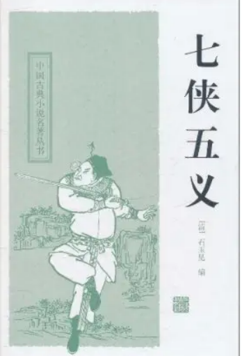 七侠五义