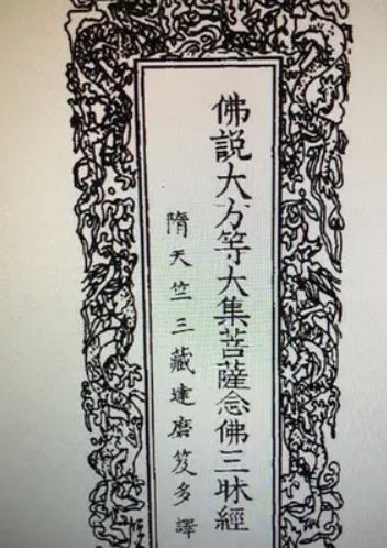 大方等大集经菩萨念佛三昧分