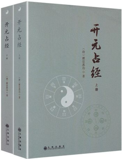 开元占经
