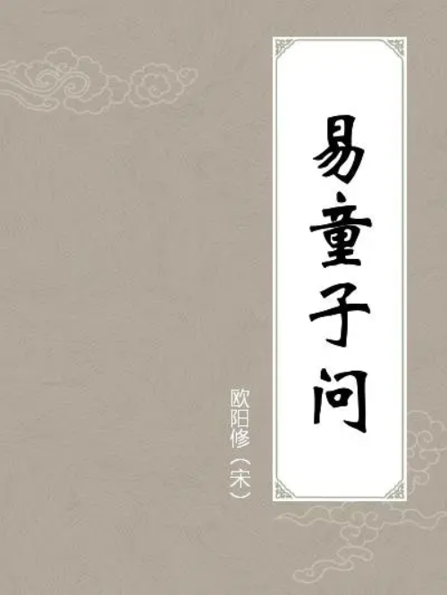 易童子问