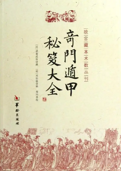 奇门遁甲秘笈大全