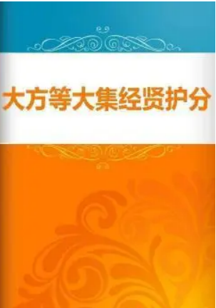 大方等大集经贤护分