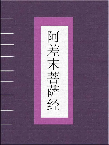 阿差末菩萨经