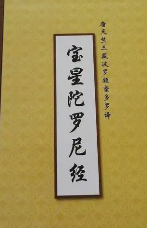 宝星陀罗尼经