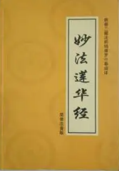 妙法莲华经