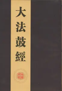 大法鼓经