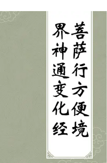 佛说菩萨行方便境界神通变化经