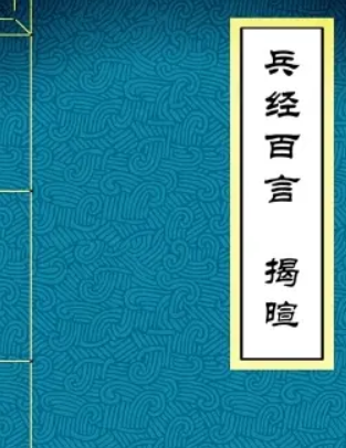 兵经百言