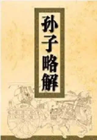 孙子略解