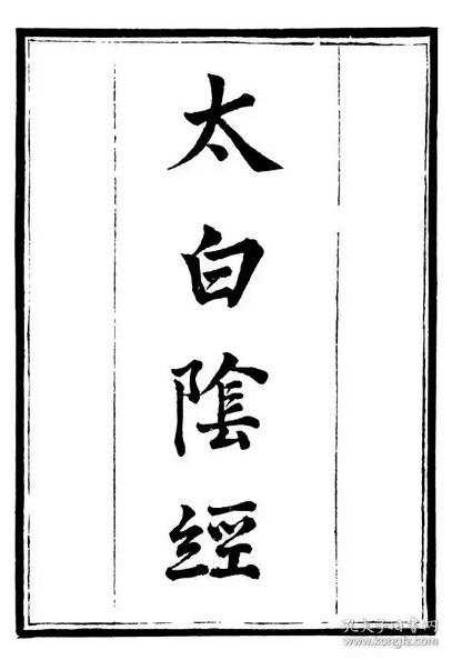 神机制敌太白阴经