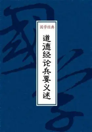 道德经论兵要义述
