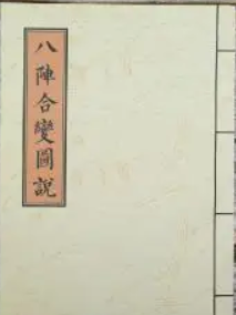 八阵合变图说