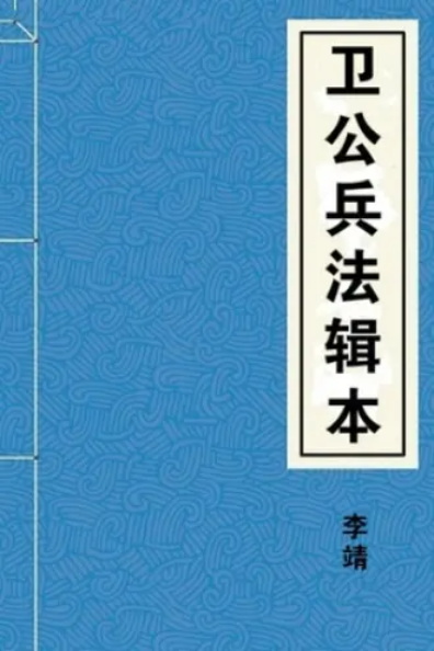 卫公兵法辑本