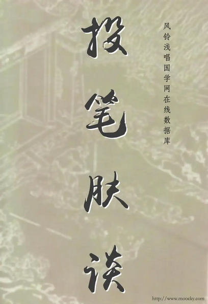 投笔肤谈