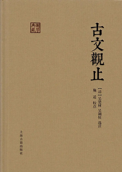 古文观止