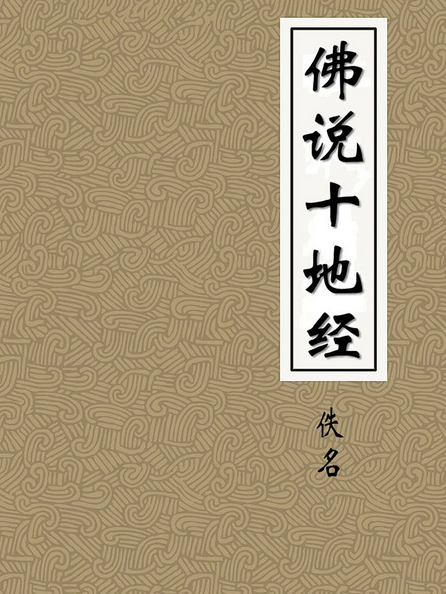 佛说十地经