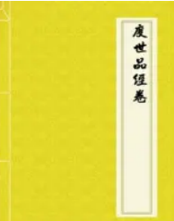 度世品经