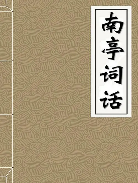 南亭词话