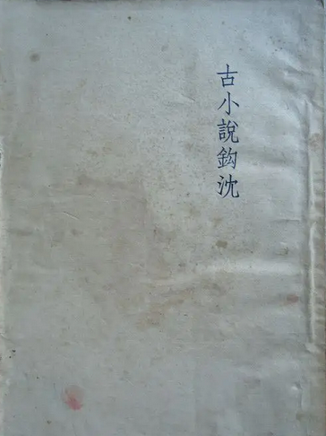古小说钩沉