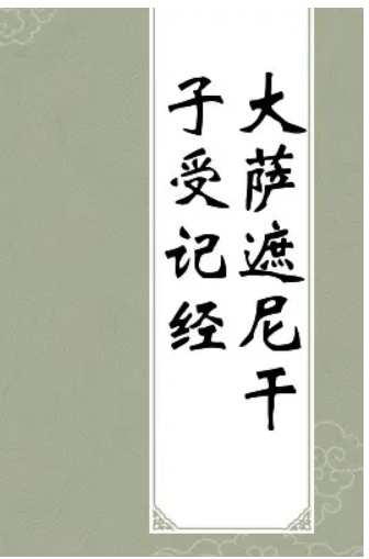 大萨遮尼乾子所说经