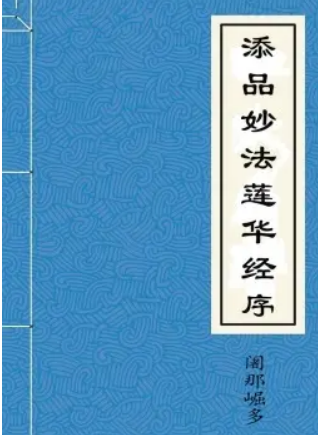 添品妙法莲华经