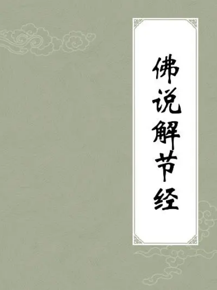 佛说解节经