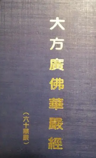 大方广佛华严经（六十华严）