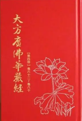 大方广佛华严经（八十华严）