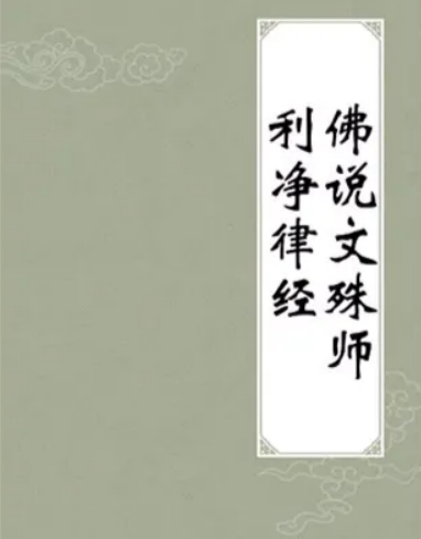 佛说文殊师利净律经
