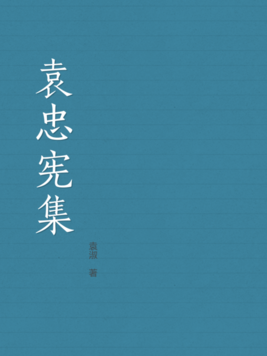 袁忠宪集