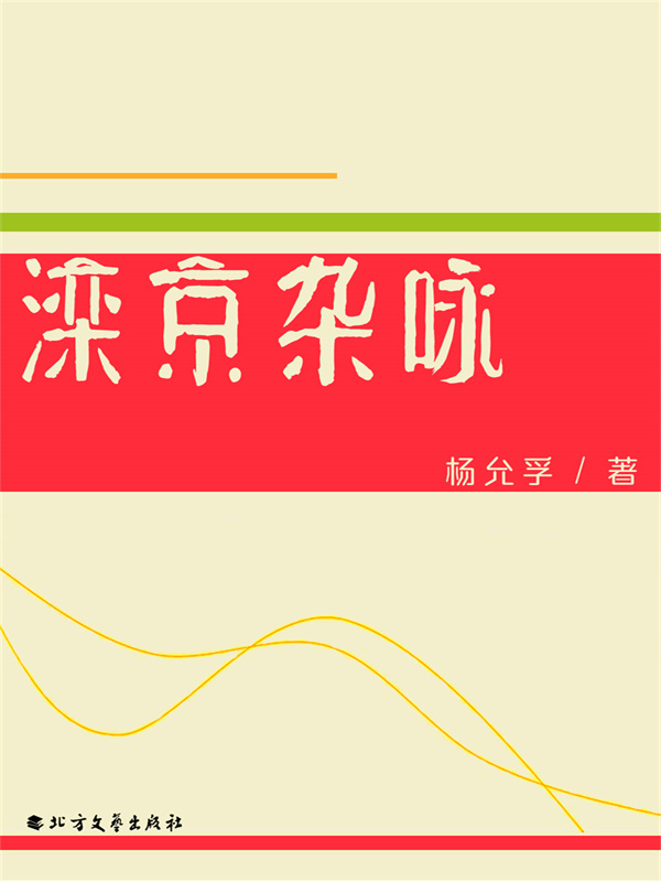 滦京杂咏