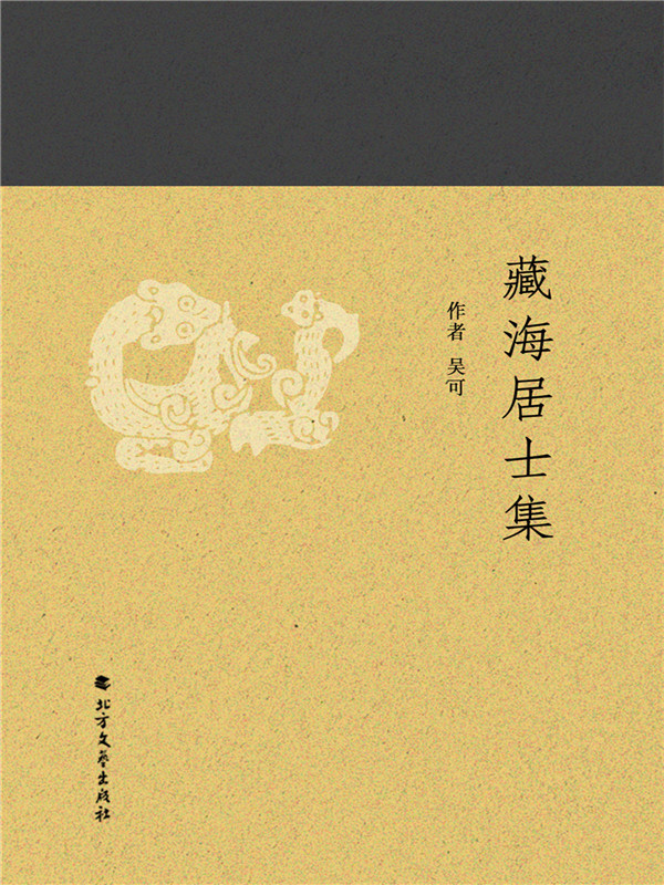 藏海居士集