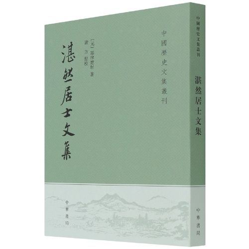 湛然居士文集
