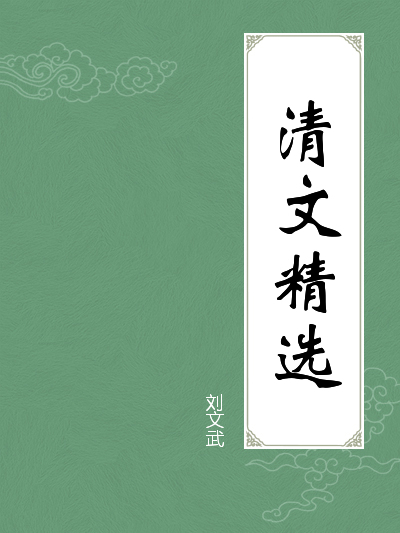 清文精选