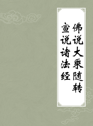 佛说大乘随转宣说诸法经