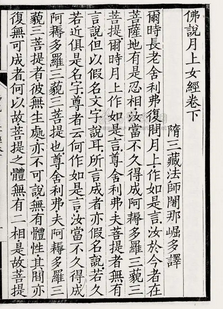 佛说月上女经