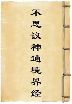 佛说大乘不思议神通境界经